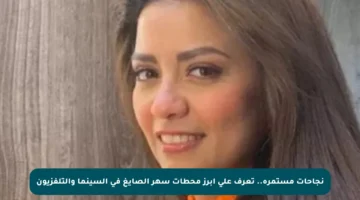 نجاحات مستمرة.. تعرف على أبرز محطات سهر الصايغ في السينما والتلفزيون